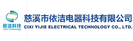 慈溪市依潔電器科技有限公司