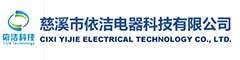 慈溪市依潔電器科技有限公司